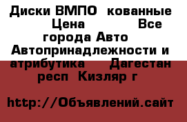 Диски ВМПО (кованные) R15 › Цена ­ 5 500 - Все города Авто » Автопринадлежности и атрибутика   . Дагестан респ.,Кизляр г.